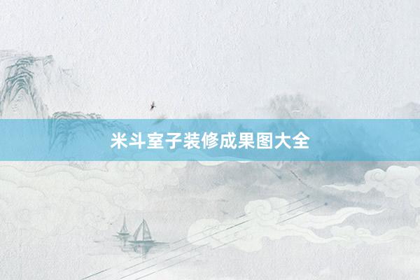 米斗室子装修成果图大全