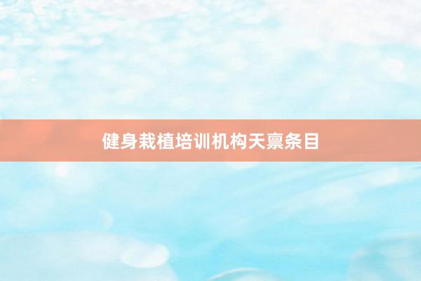 健身栽植培训机构天禀条目
